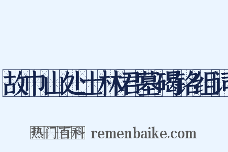 故巾山处士林君墓碣铭组词是什么意思的图片